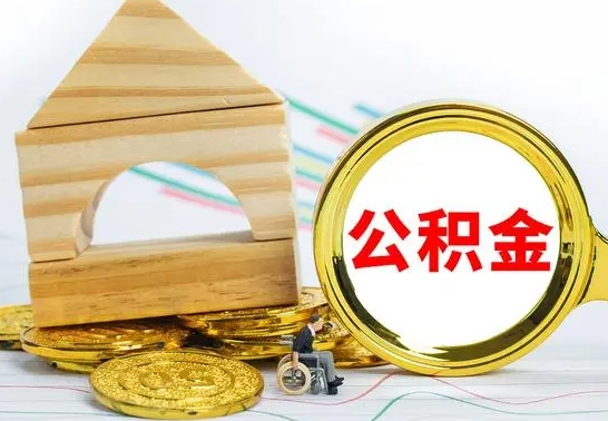 德宏公积金交了半年离职了可以取吗（住房公积金是不是离职半年就可以拿）